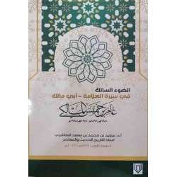 الضوء السالك في سيرة العلامة - ابي مالك عامر بن خميس المالكي