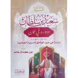 السيد سعيد بن سلطان ودوره في عمان