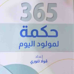 350 حكمة لولود جديد