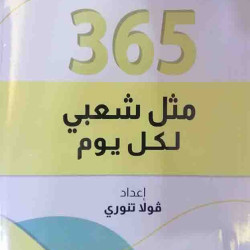 350 مثل شعبي لكل يوم