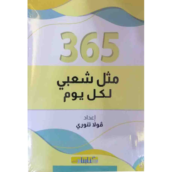 350 مثل شعبي لكل يوم